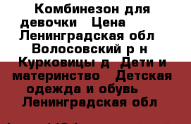 Комбинезон для девочки › Цена ­ 400 - Ленинградская обл., Волосовский р-н, Курковицы д. Дети и материнство » Детская одежда и обувь   . Ленинградская обл.